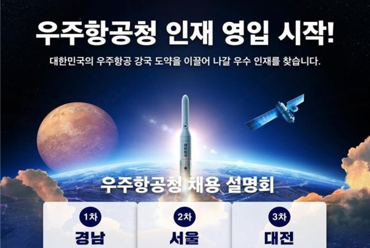 "우주청 인재영입 시작!" <br> 경남-서울-대전 채용 설명회
