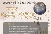"보면 수명 길어진다는 별"<br> 수성 관측회 열린다