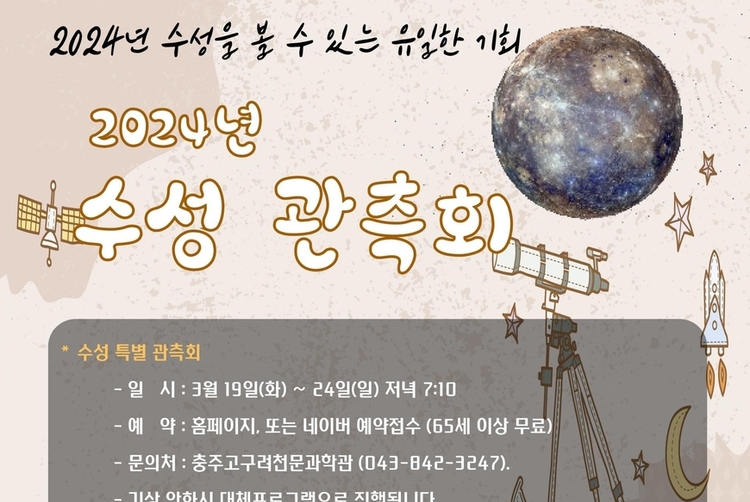 "보면 수명 길어진다는 별"<br> 수성 관측회 열린다