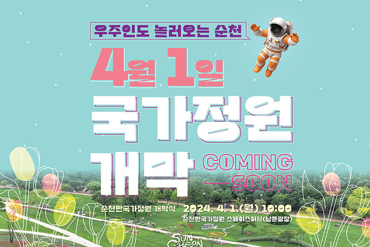 '우주인도 놀러오는 순천' 국가정원 4월 1일 개막
