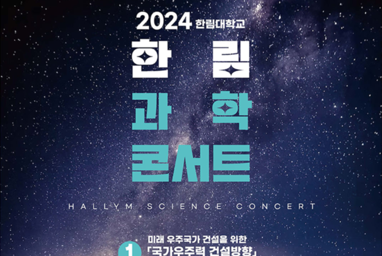 우주-맛-기후 주제, <br> 한림대 2024 '과학 콘서트' 25일 열려
