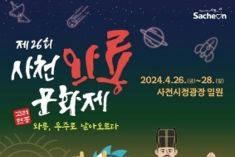 '우주청의 도시' 사천, 우주와 만나는 와룡문화제