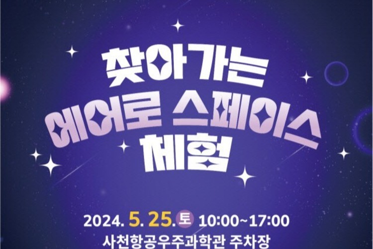 사천에서 25일<br> '찾아가는 에어로 스페이스 체험' 행사