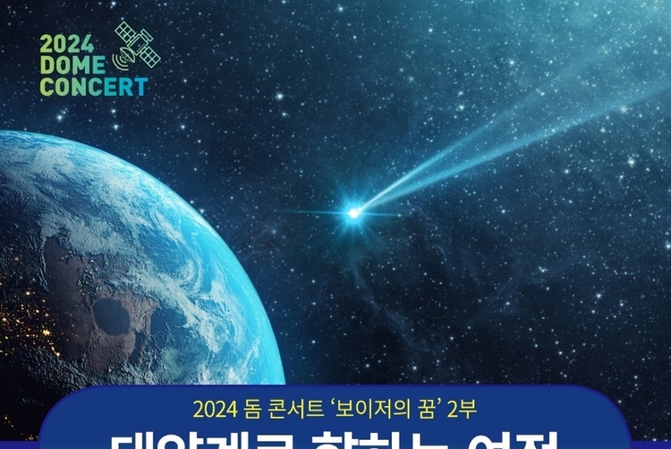 6월 30일은 소행성의 날 <br>과천과학관, '보이저의 꿈' 돔 콘서트