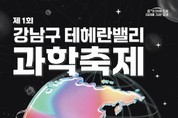 8~11일 강남에서 '과학축제'를~<br>'제1회 테헤란밸리 과학축제'