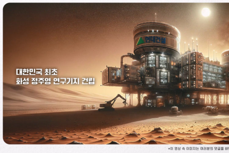 화성에 '정주영 연구기지'가? <br>77살 현대건설, '100주년 AI영상'