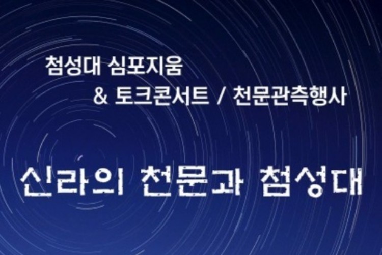 "첨성대에서 우주 이야기를~"<br> 10~11일 '2024 국제고천문 심포지엄'