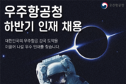 우주청, 사천-서울-대전에서 '채용설명회' 연다