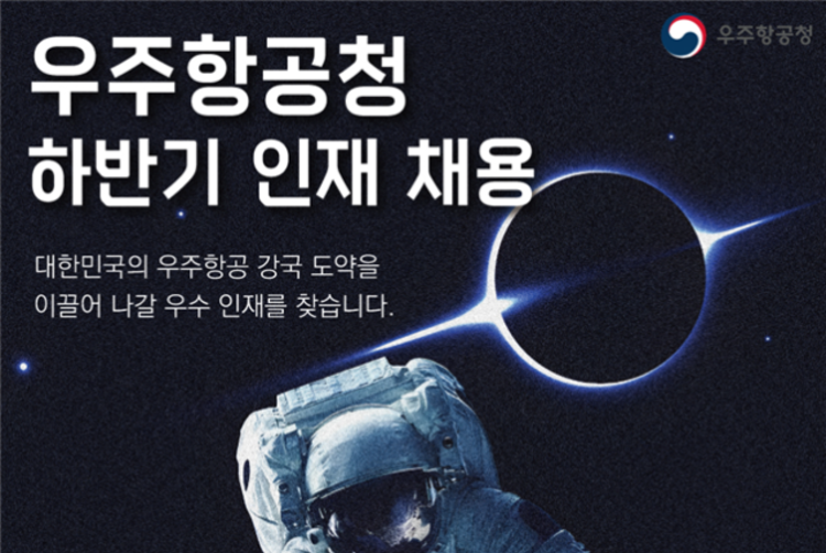 우주청, 사천-서울-대전에서 '채용설명회' 연다