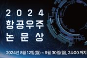 KAI, '항공우주논문' 9월 30일까지 공모