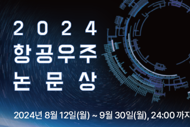 KAI, '항공우주논문' 9월 30일까지 공모