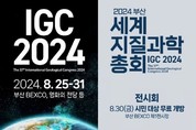 세계지질과학총회 25~31일 부산서<br>28일엔 우주특별세션 진행
