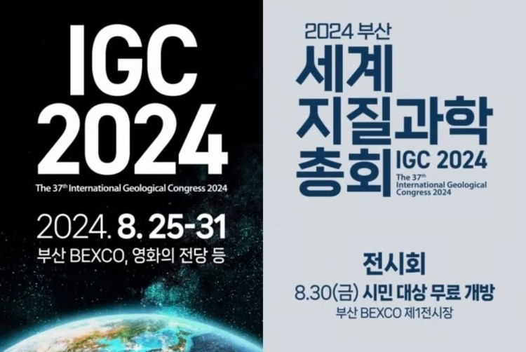 세계지질과학총회 25~31일 부산서<br>28일엔 우주특별세션 진행