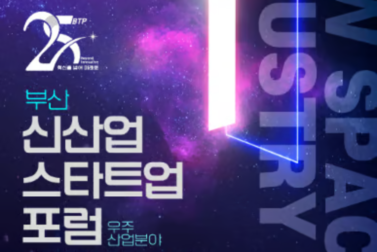 부산 지역 '우주산업 얼라이언스' 결성... 28일 포럼 개최