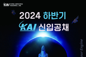 KAI, AI 소프트웨어 등 6개 분야 100명 모집