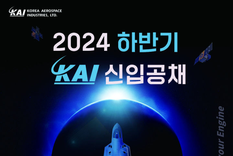 KAI, AI 소프트웨어 등 6개 분야 100명 모집
