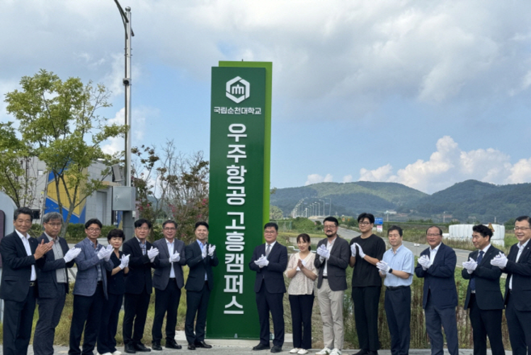 국립순천대 '우주항공 고흥캠퍼스' 개소