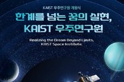 KAIST 우주연구원 개원식 및 특강, 30일 오후 열려