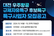 대전 우주항공특구, 사업자 14~31일 모집