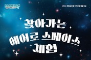 사천시, '찾아가는 에어로 스페이스 체험' 27일 개최