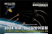 방산학회-공군, '2024 우주-미사일방어 포럼' 25일 열어