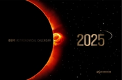 '2025년 천문력' 나왔다