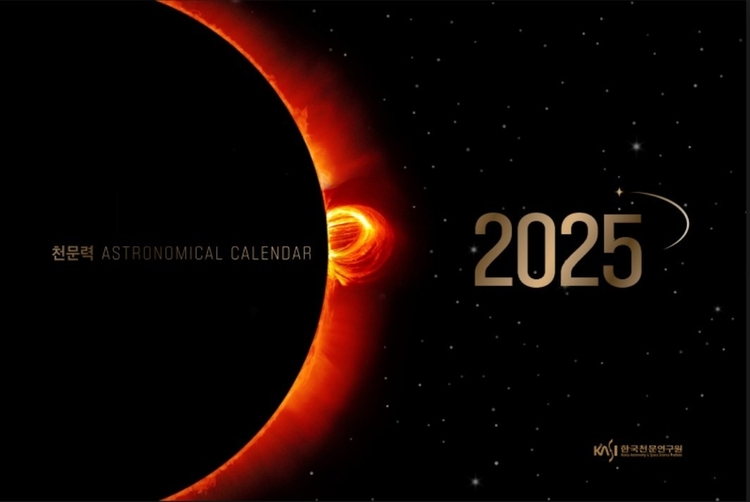 '2025년 천문력' 나왔다