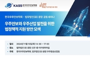우주안보학회-광장, '우주산업 법률 지원' 세미나