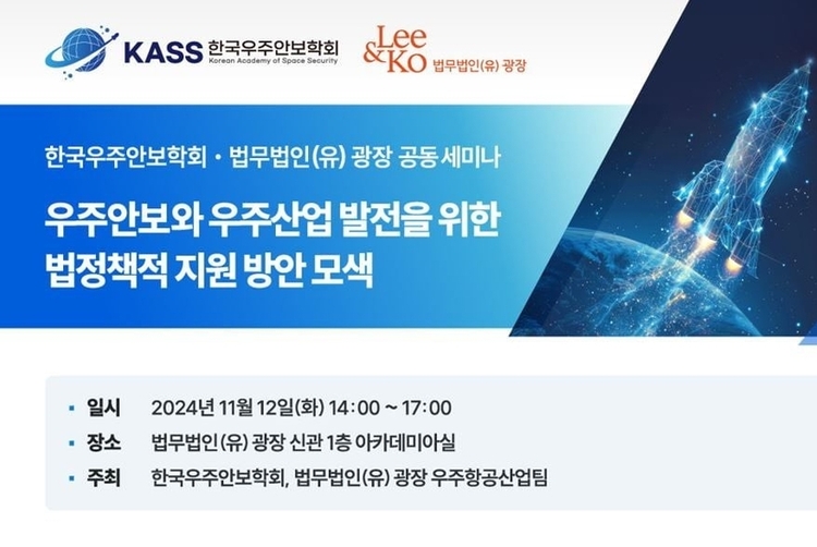 우주안보학회-광장, '우주산업 법률 지원' 세미나