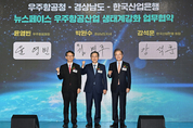 '우주기업에 1 저금리 대출'<br>산은-우주청-경남 손잡다