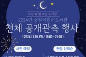 성남시, 천체관측-우주특강 행사 15, 16일 개최