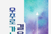 고대 별관측부터 우주탐사까지!<br>국립중앙과학관 기획전 오픈