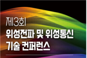 위성전파 통신 기술 콘퍼런스 20일 열려