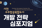 12월 5일 사천 '우주항공복합도시' 개발전략 심포지엄