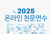 천문연, 학교 선생님들 대상 '온라인 천문연수' 1월 실시