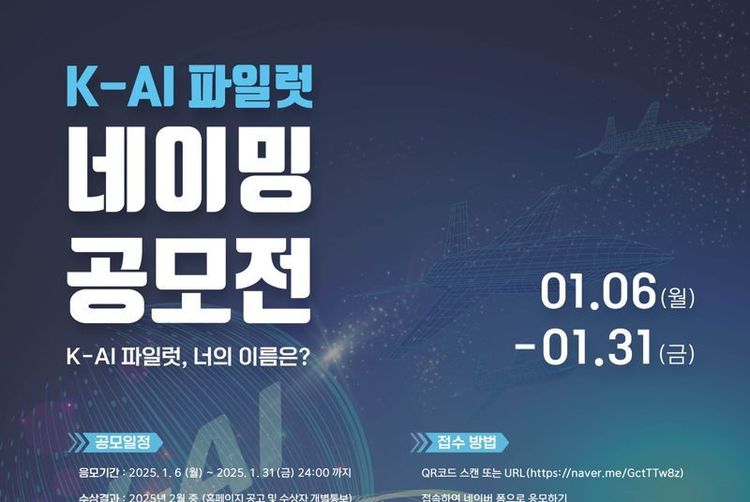 KAI "차세대 AI 파일럿 이름 공모"