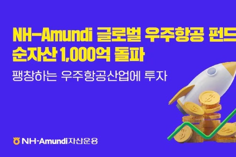 NH-아문디 "글로벌 우주항공 펀드 순자산 1000억 돌파"