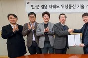 KT-LIG넥스원, 민·군 겸용 저궤도 위성 함께 개발