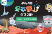 "이번 주말엔 우주탐사 구경가요"<br>부산과학관 새싹누리관 신규 개관