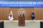 "우주청과 함께 혁신 추진" 이상철 항우연 원장 취임