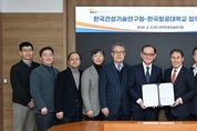 항공대-건설연, 우주탐사 기지 건설 등 업무협력 MOU