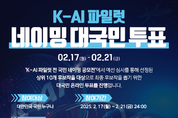 KAI, AI 파일럿 명칭 온라인 투표 실시