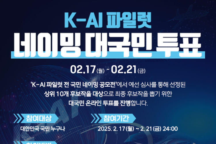 KAI, AI 파일럿 명칭 온라인 투표 실시