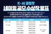 KAILOT, <br>KAI의 AI 파일럿 이름 정했다