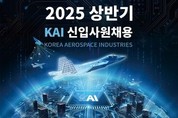 KAI, 24일까지 '미래 우주인재' 공개 채용