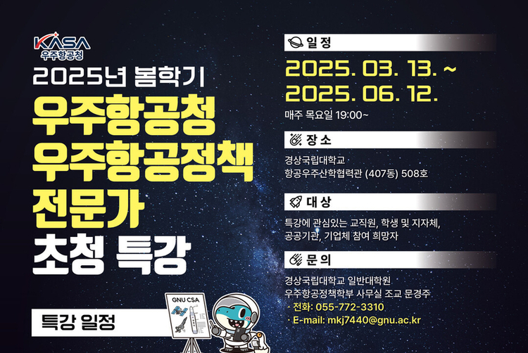 윤영빈 우주청장 25일 강연,<br>경상국립대 전문가 특강 참여