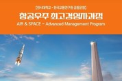 19기 항공우주 최고경영자과정 4월 17일 개강
