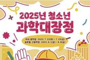 2025 청소년 과학대장정, 참가 신청하세요