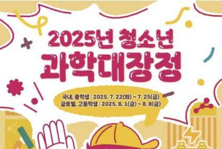 2025 청소년 과학대장정, 참가 신청하세요