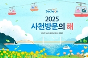 '우주와 바다를 품은 도시' 사천, 관광객 1700만명 유치 추진